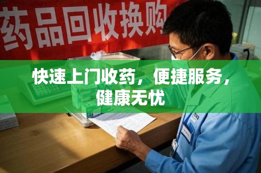 温州快速上门收药，便捷服务，健康无忧