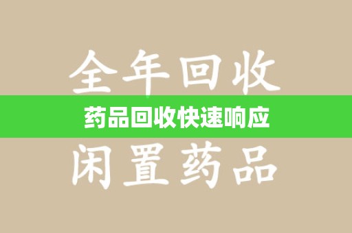 温州药品回收快速响应