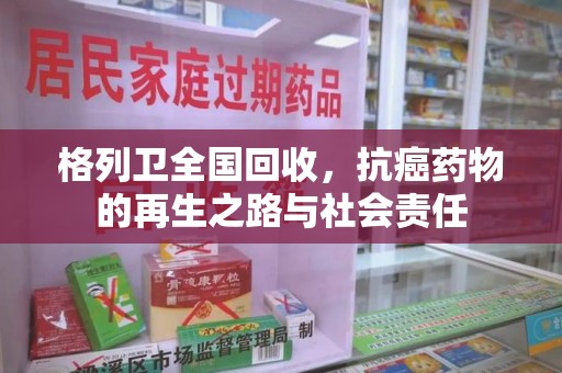 温州格列卫全国回收，抗癌药物的再生之路与社会责任