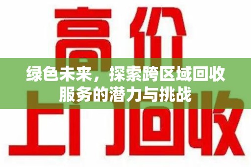 温州绿色未来，探索跨区域回收服务的潜力与挑战