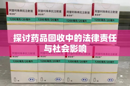 温州探讨药品回收中的法律责任与社会影响