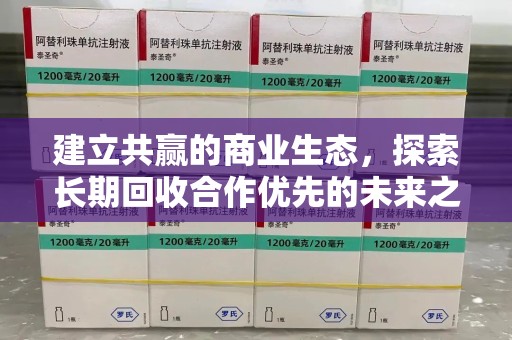 温州建立共赢的商业生态，探索长期回收合作优先的未来之路
