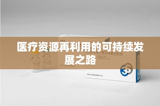 温州医疗资源再利用的可持续发展之路