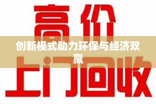温州创新模式助力环保与经济双赢