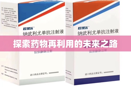 温州探索药物再利用的未来之路