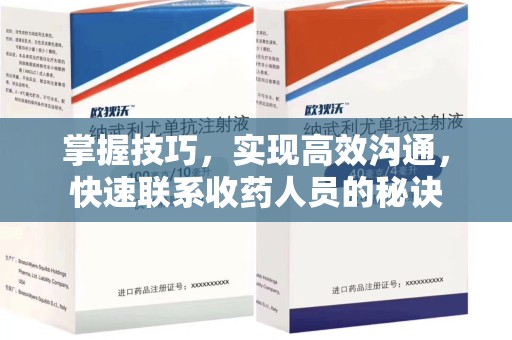 温州掌握技巧，实现高效沟通，快速联系收药人员的秘诀