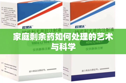 温州家庭剩余药如何处理的艺术与科学