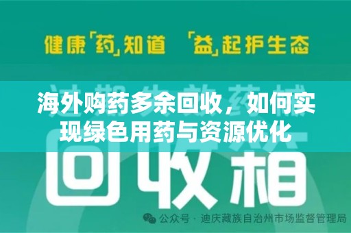 温州海外购药多余回收，如何实现绿色用药与资源优化
