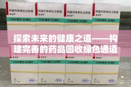 温州探索未来的健康之道——构建完善的药品回收绿色通道