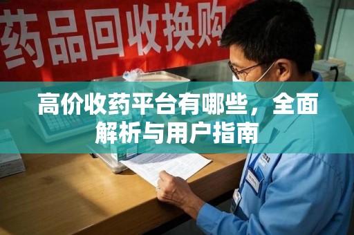 温州高价收药平台有哪些，全面解析与用户指南