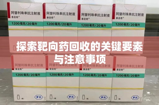 温州探索靶向药回收的关键要素与注意事项