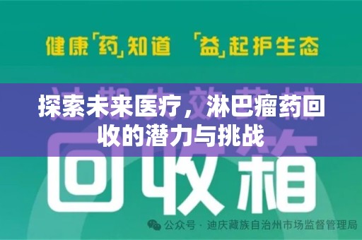 温州探索未来医疗，淋巴瘤药回收的潜力与挑战