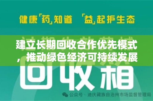 温州建立长期回收合作优先模式，推动绿色经济可持续发展