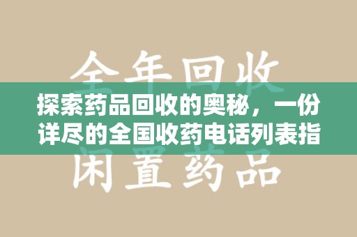 温州探索药品回收的奥秘，一份详尽的全国收药电话列表指南