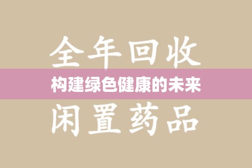 温州构建绿色健康的未来