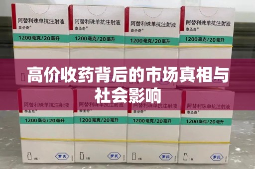 温州高价收药背后的市场真相与社会影响