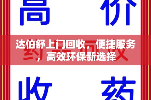 温州达伯舒上门回收，便捷服务，高效环保新选择