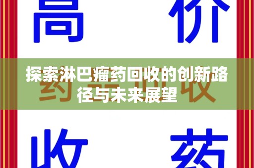 温州探索淋巴瘤药回收的创新路径与未来展望