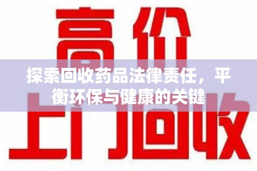 温州探索回收药品法律责任，平衡环保与健康的关键