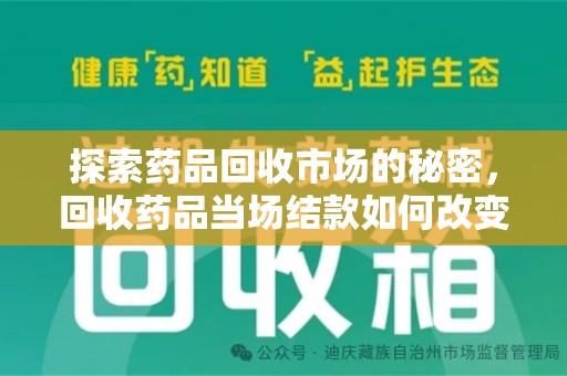 温州探索药品回收市场的秘密，回收药品当场结款如何改变行业规则