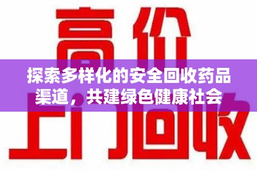 温州探索多样化的安全回收药品渠道，共建绿色健康社会