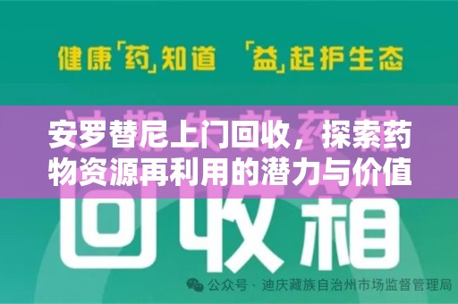 温州安罗替尼上门回收，探索药物资源再利用的潜力与价值