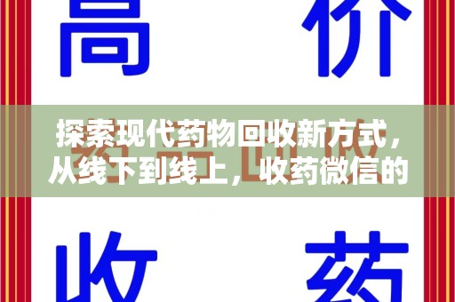 温州探索现代药物回收新方式，从线下到线上，收药微信的崛起