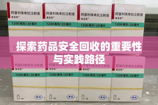 温州探索药品安全回收的重要性与实践路径