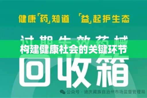 温州构建健康社会的关键环节