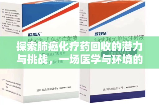 温州探索肺癌化疗药回收的潜力与挑战，一场医学与环境的双重博弈