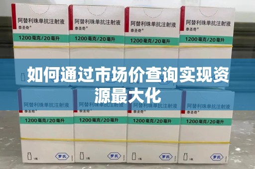 温州如何通过市场价查询实现资源最大化
