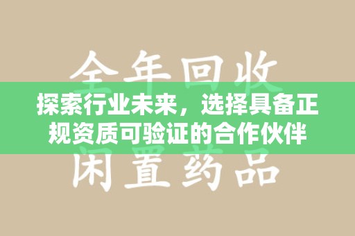 温州探索行业未来，选择具备正规资质可验证的合作伙伴