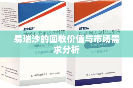 温州易瑞沙的回收价值与市场需求分析
