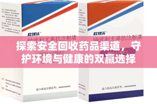 温州探索安全回收药品渠道，守护环境与健康的双赢选择
