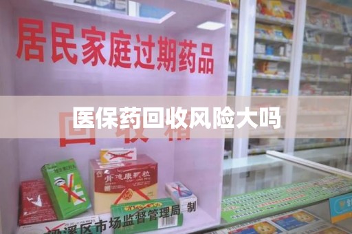 温州医保药回收风险大吗