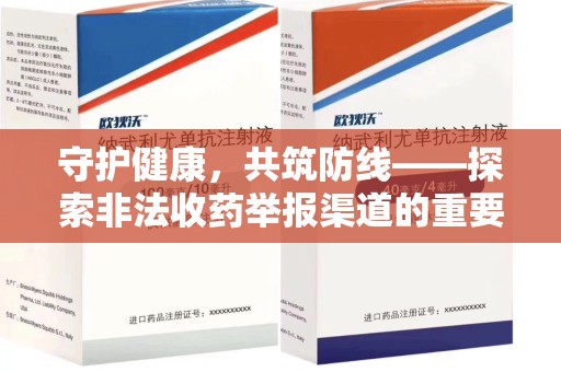温州守护健康，共筑防线——探索非法收药举报渠道的重要性