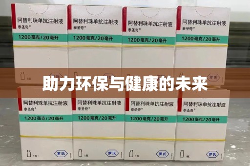 温州助力环保与健康的未来
