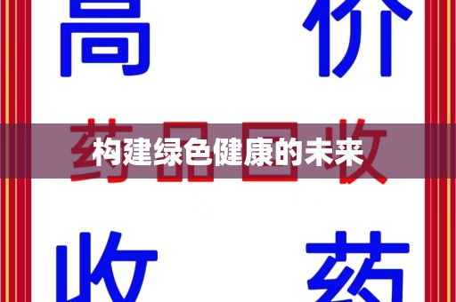 温州构建绿色健康的未来