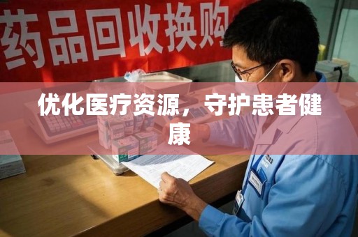 温州优化医疗资源，守护患者健康
