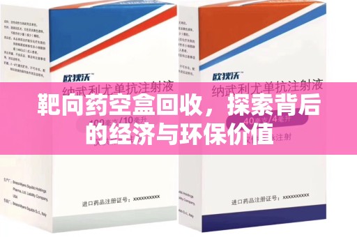 温州靶向药空盒回收，探索背后的经济与环保价值