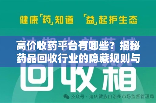 温州高价收药平台有哪些？揭秘药品回收行业的隐藏规则与选择指南