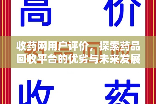 温州收药网用户评价，探索药品回收平台的优劣与未来发展