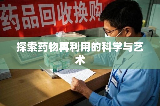 温州探索药物再利用的科学与艺术