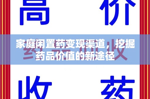 温州家庭闲置药变现渠道，挖掘药品价值的新途径