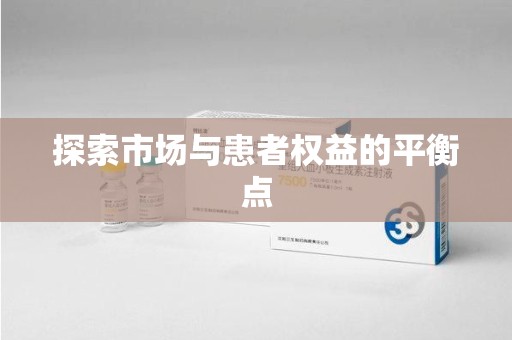 温州探索市场与患者权益的平衡点