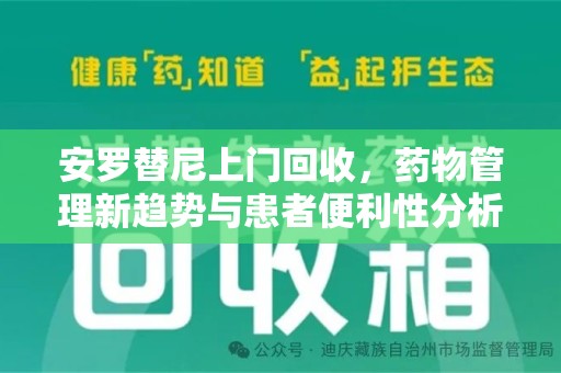 温州安罗替尼上门回收，药物管理新趋势与患者便利性分析