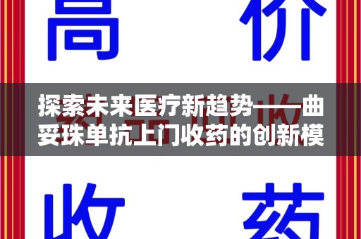 温州探索未来医疗新趋势——曲妥珠单抗上门收药的创新模式