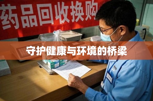 温州守护健康与环境的桥梁