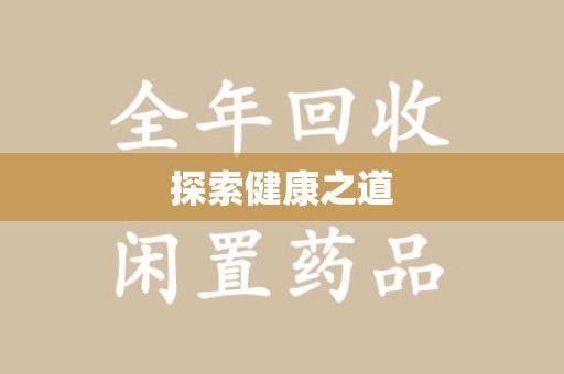 温州探索健康之道