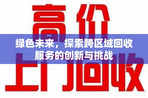 温州绿色未来，探索跨区域回收服务的创新与挑战